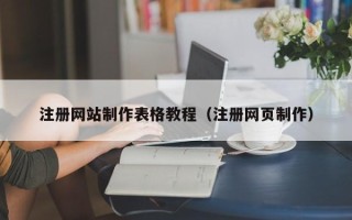 眉山注册网站制作表格教程（注册网页制作）