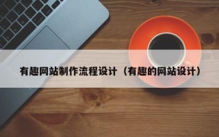 眉山有趣网站制作流程设计（有趣的网站设计）