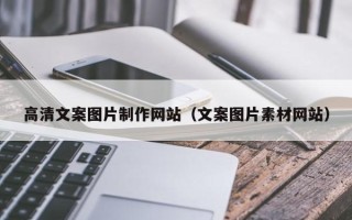 眉山高清文案图片制作网站（文案图片素材网站）