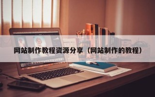 眉山网站制作教程资源分享（网站制作的教程）