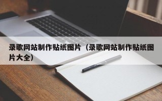眉山录歌网站制作贴纸图片（录歌网站制作贴纸图片大全）