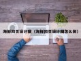 眉山海鲜网页设计图（海鲜网页设计图怎么做）