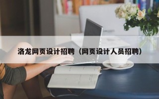 眉山洛龙网页设计招聘（网页设计人员招聘）