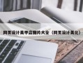 眉山网页设计美甲店图片大全（网页设计美化）