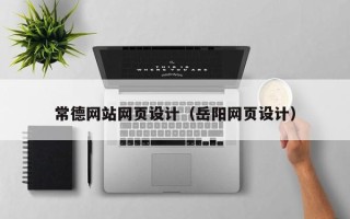 眉山常德网站网页设计（岳阳网页设计）