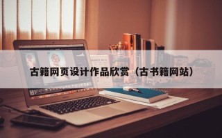 眉山古籍网页设计作品欣赏（古书籍网站）