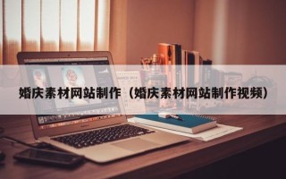 眉山婚庆素材网站制作（婚庆素材网站制作视频）