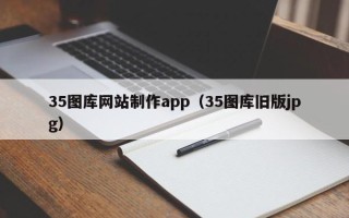 眉山35图库网站制作app（35图库旧版jpg）