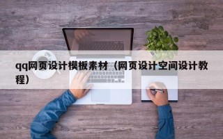 眉山qq网页设计模板素材（网页设计空间设计教程）