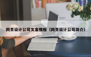 眉山网页设计公司文案模板（网页设计公司简介）