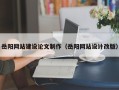 眉山岳阳网站建设论文制作（岳阳网站设计改版）