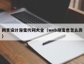 眉山网页设计渐变代码大全（web渐变色怎么弄）