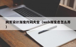 眉山网页设计渐变代码大全（web渐变色怎么弄）