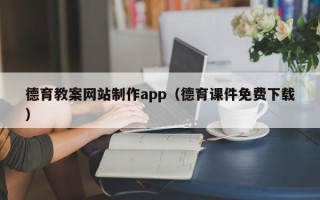 眉山德育教案网站制作app（德育课件免费下载）
