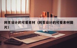 眉山网页设计的可爱素材（网页设计的可爱素材图片）