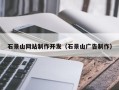 眉山石景山网站制作开发（石景山广告制作）