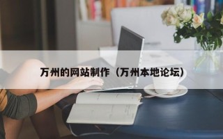 眉山万州的网站制作（万州本地论坛）