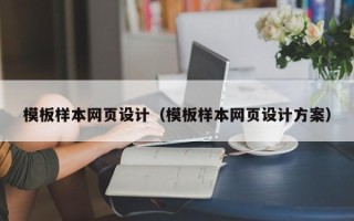 眉山模板样本网页设计（模板样本网页设计方案）