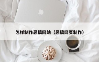 眉山怎样制作恶搞网站（恶搞网页制作）