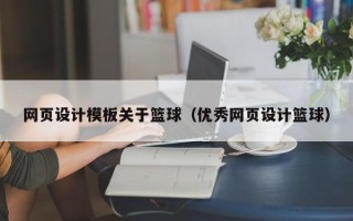 眉山网页设计模板关于篮球（优秀网页设计篮球）