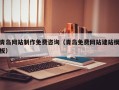 眉山青岛网站制作免费咨询（青岛免费网站建站模板）