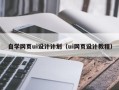 眉山自学网页ui设计计划（ui网页设计教程）