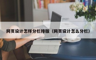 眉山网页设计怎样分栏排版（网页设计怎么分栏）