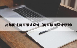 眉山简单阐述网页版式设计（网页版面设计原则）