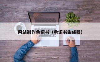 眉山网站制作承诺书（承诺书生成器）