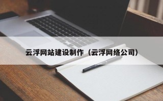 眉山云浮网站建设制作（云浮网络公司）