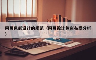 眉山网页色彩设计的规范（网页设计色彩布局分析）