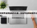 眉山沈阳专业网站制作方案（沈阳专业网站制作公司）