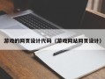 眉山游戏的网页设计代码（游戏网站网页设计）
